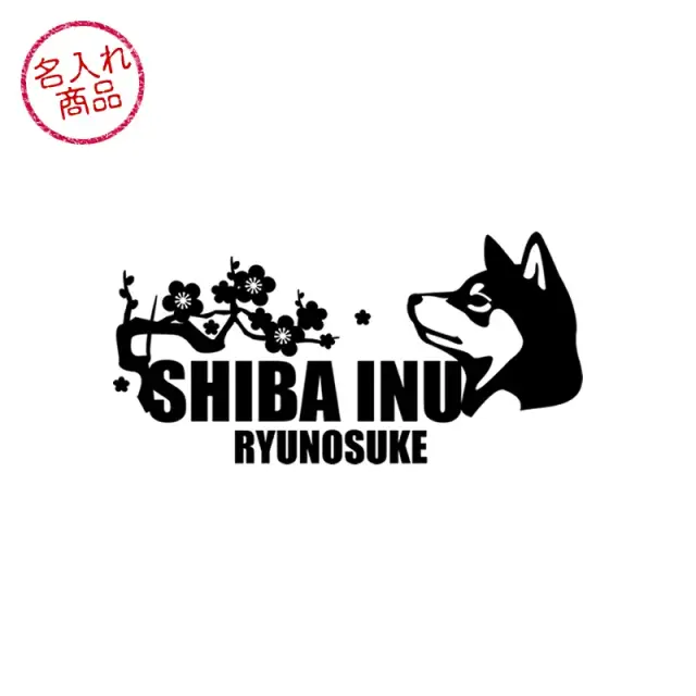 ステッカー　梅　波　黒柴