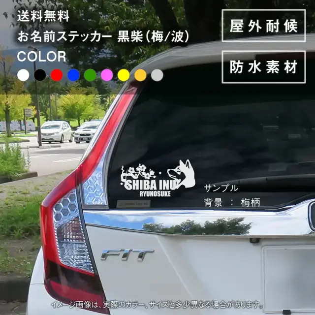 ステッカー　梅　波　黒柴