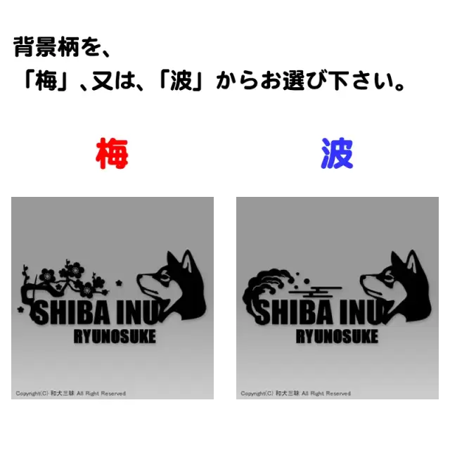 ステッカー　梅　波　黒柴