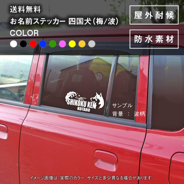 四国犬ステッカー（梅・波）