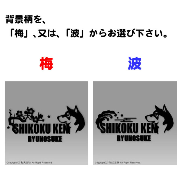 ステッカー 梅波 四国犬