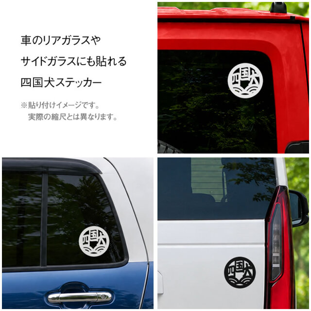 ステッカー丸形（四国犬）