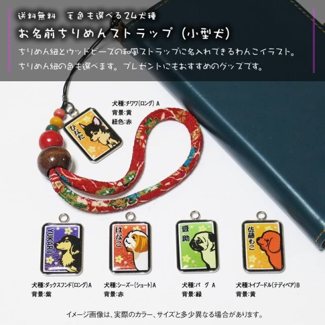 ちりめんストラップ 小型犬
