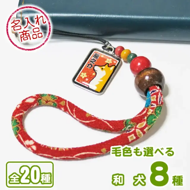 ちりめんストラップ　和犬
