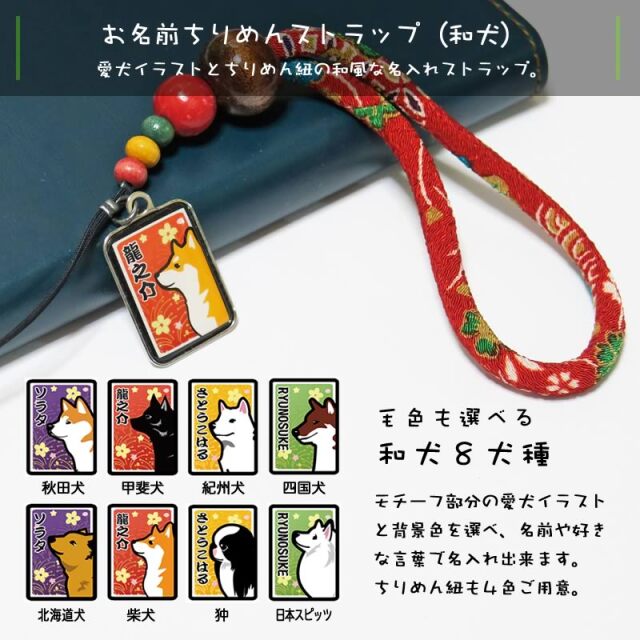 ちりめんストラップ 和犬