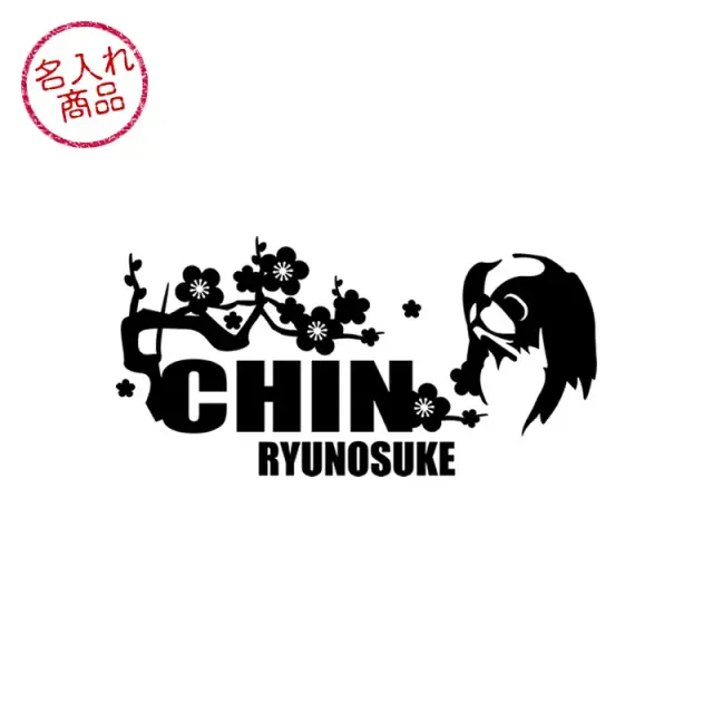 ステッカー　梅　波　狆