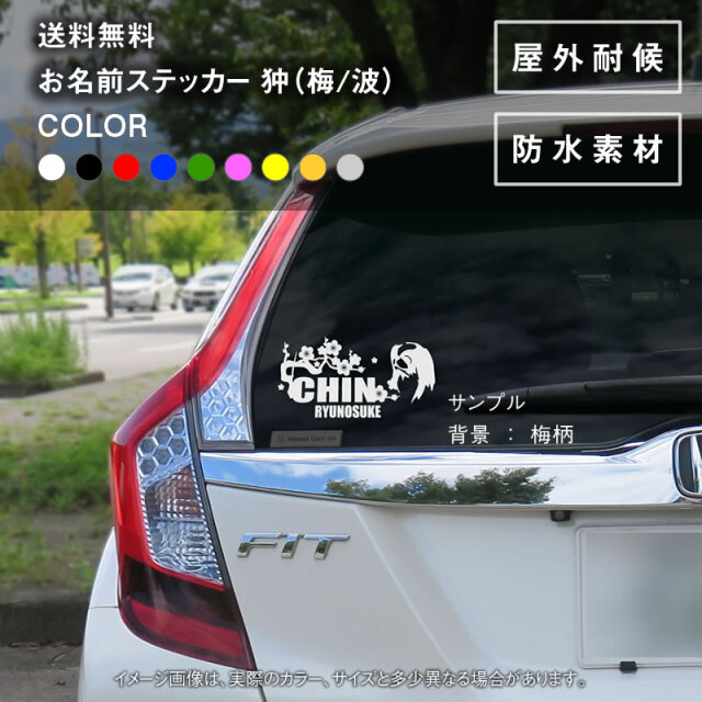 狆ステッカー（梅・波）