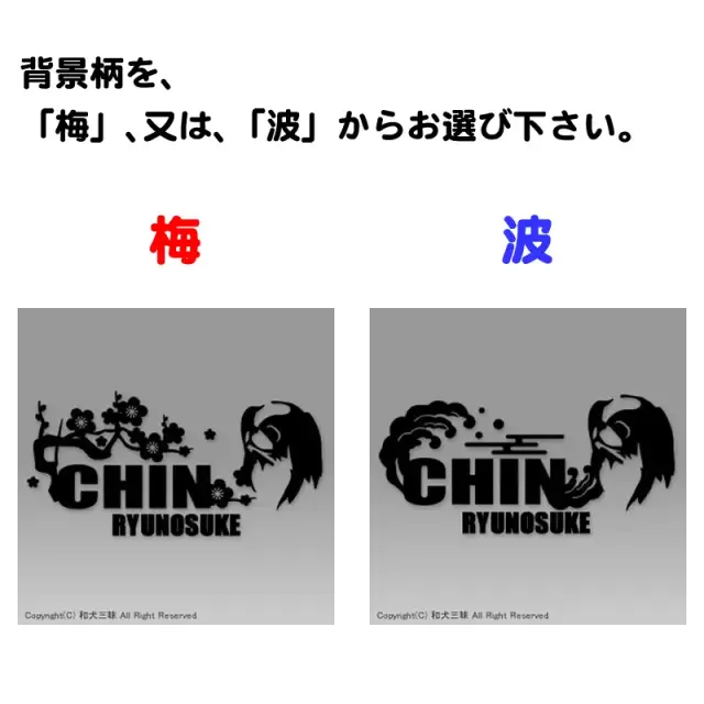ステッカー　梅　波　狆