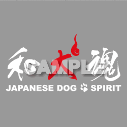 和犬魂白