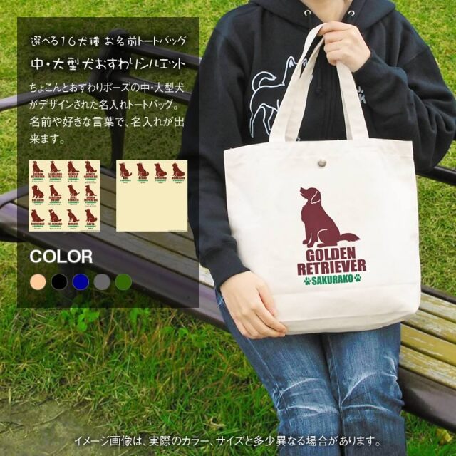 トートバッグ おすわりシルエット 中・大型犬