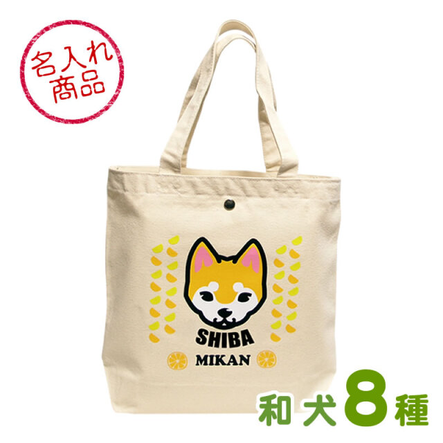 お名前トートバッグ おすまし顔（和犬）