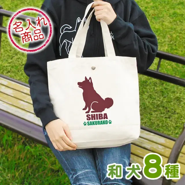 トートバッグ　おすわりシルエット　和犬