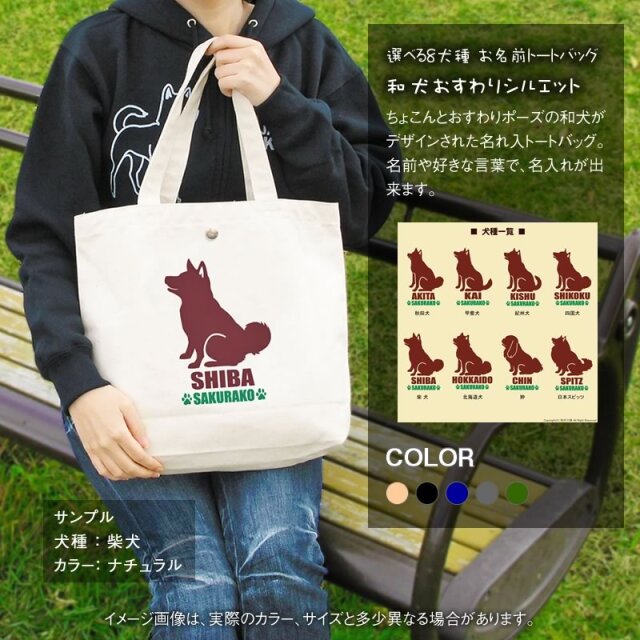 トートバッグ おすわりシルエット 和犬
