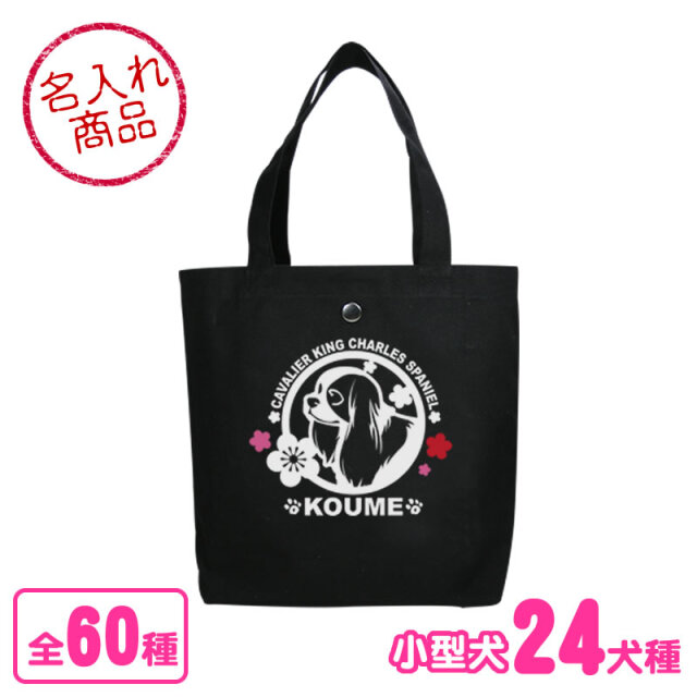 トートバッグ　梅　小型犬