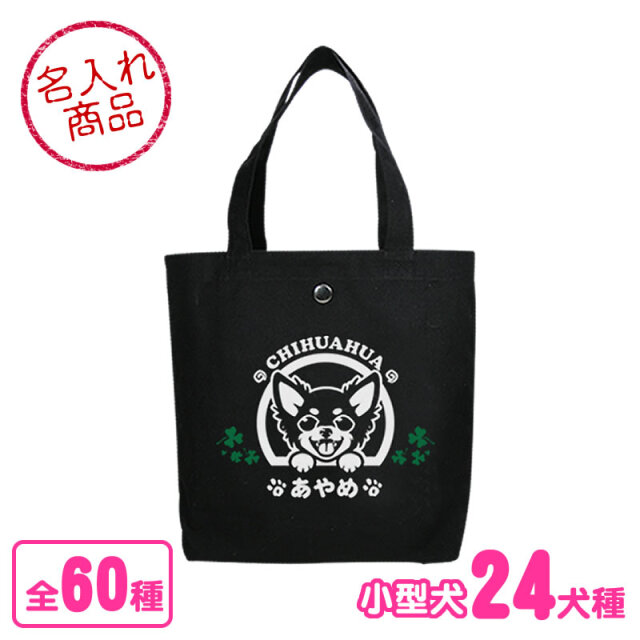 トートバッグ　笑い犬　小型犬