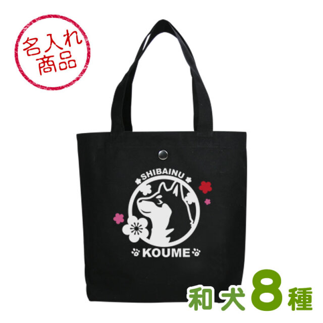 トートバッグ 梅 和犬