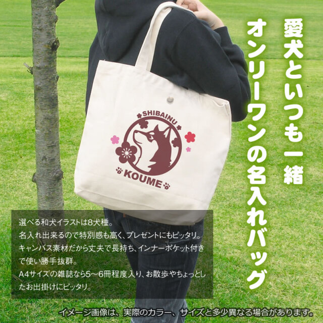 トートバッグ 梅（和犬８犬種）