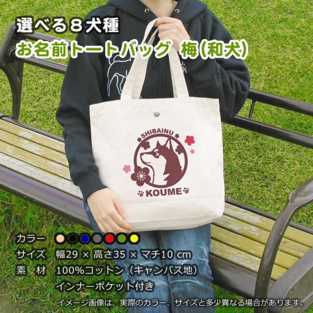 トートバッグ 梅（和犬８犬種）