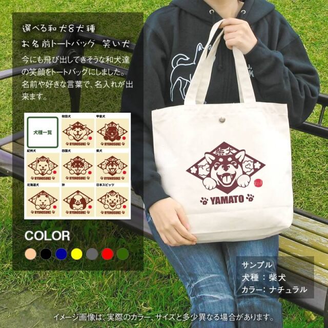トートバッグ 笑い犬 和犬