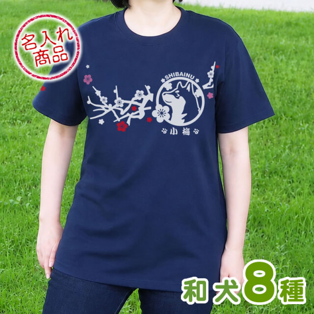 Ｔシャツ　梅枝　和犬