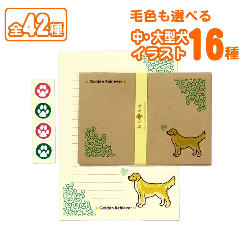 レターセット（中・大型犬）