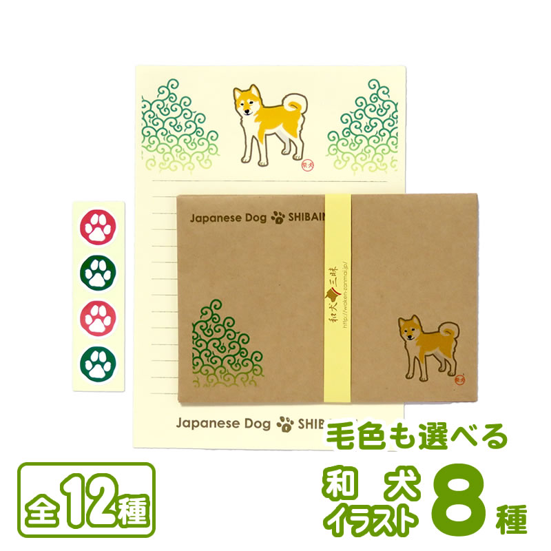 レターセット 和犬（選べる８犬種）