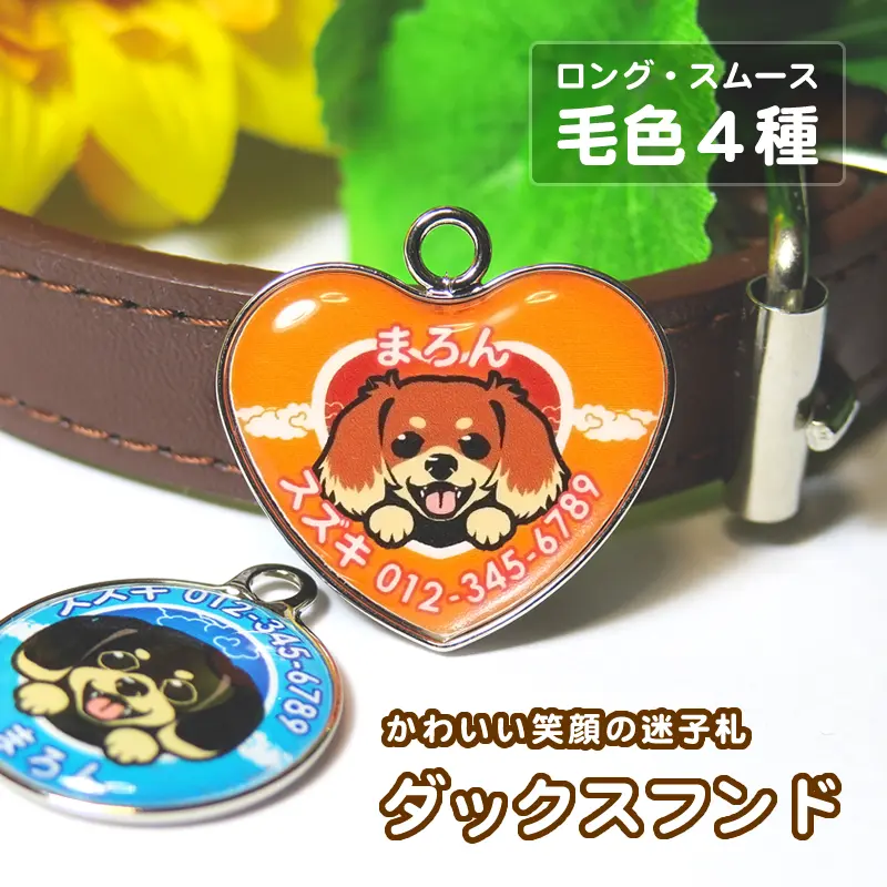 迷子札　笑い犬　ダックスフンド