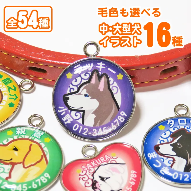 迷子札　中・大型犬イラスト