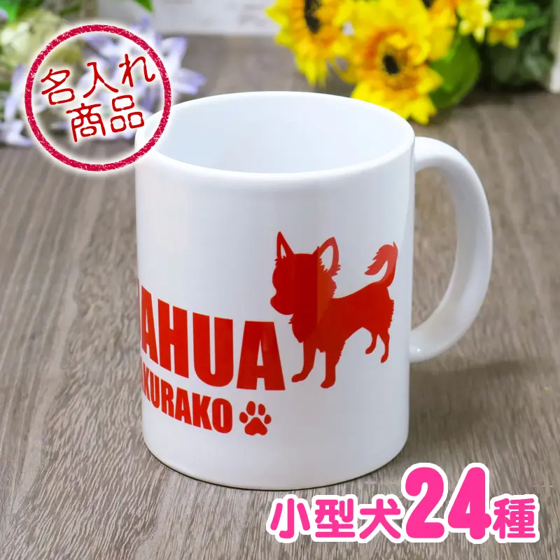 マグカップ　シンプルシルエット　小型犬