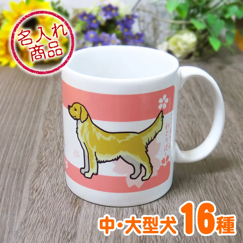 マグカップ　中・大型犬　イラスト