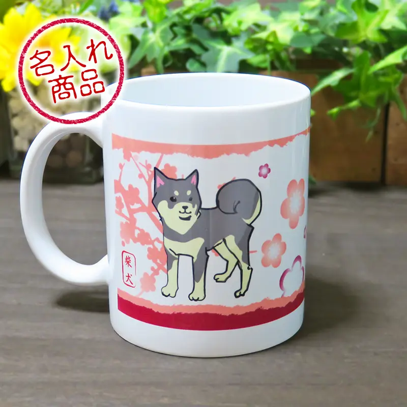 マグカップ　ポーズ　柴犬