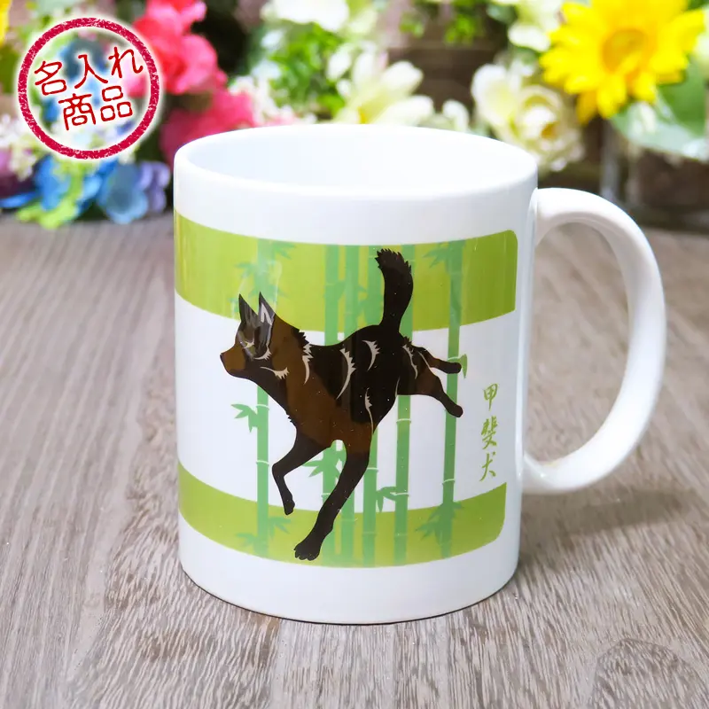 マグカップ　甲斐犬と竹