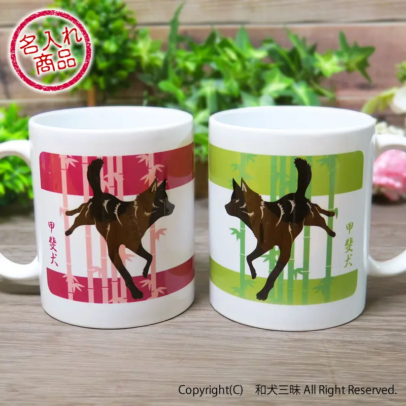 ペアマグカップ　甲斐犬と竹