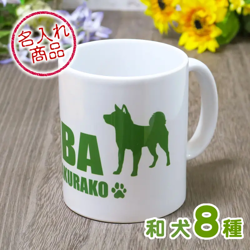 マグカップ　シンプルシルエット　和犬