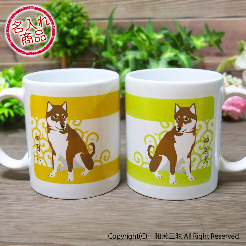 ペアマグカップ　四国犬と唐草