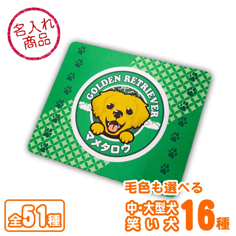 マウスパッド　笑い犬　中・大型犬