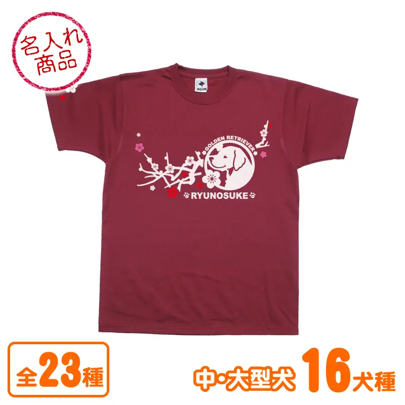 Ｔシャツ　梅枝　中・大型犬