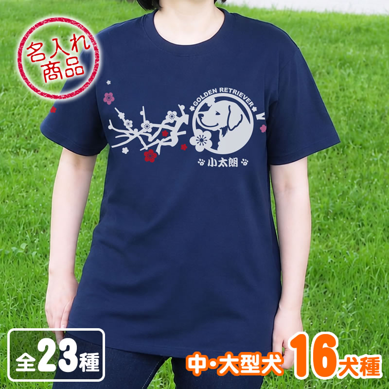 Ｔシャツ　梅枝　中・大型犬