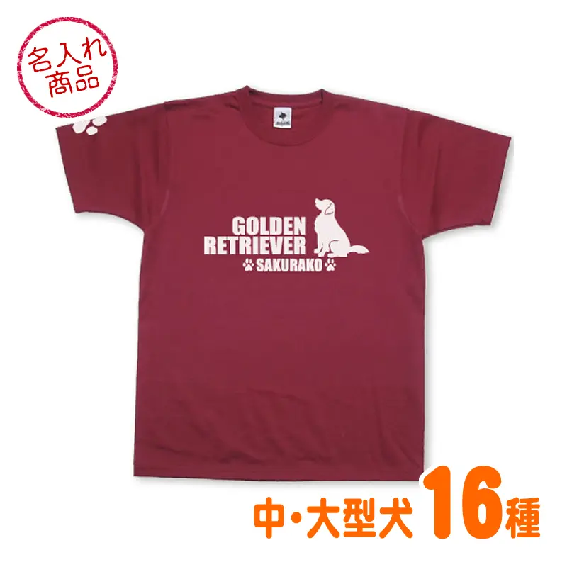 Ｔシャツ　中・大型犬　おすわりシルエット