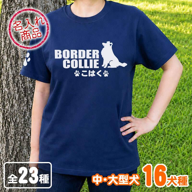 Ｔシャツ　おすわりシルエット　中・大型犬
