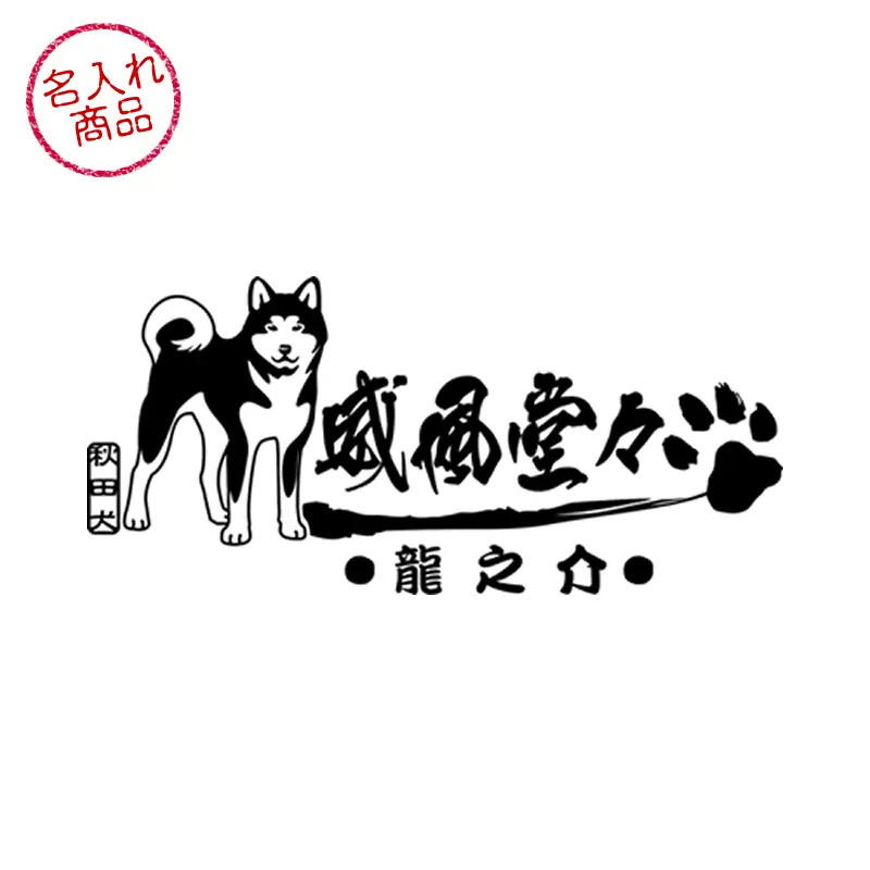 ステッカー　秋田犬　威風堂々