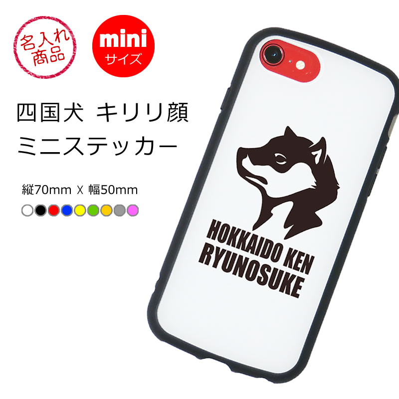 ミニステッカー　北海道犬　キリリ顔