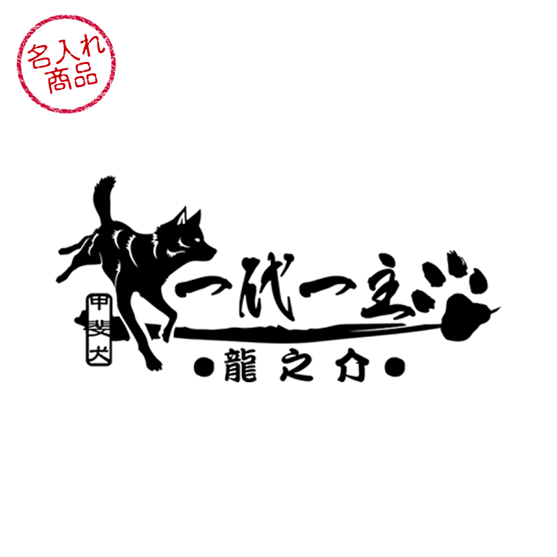 ステッカー 甲斐犬 一代一主