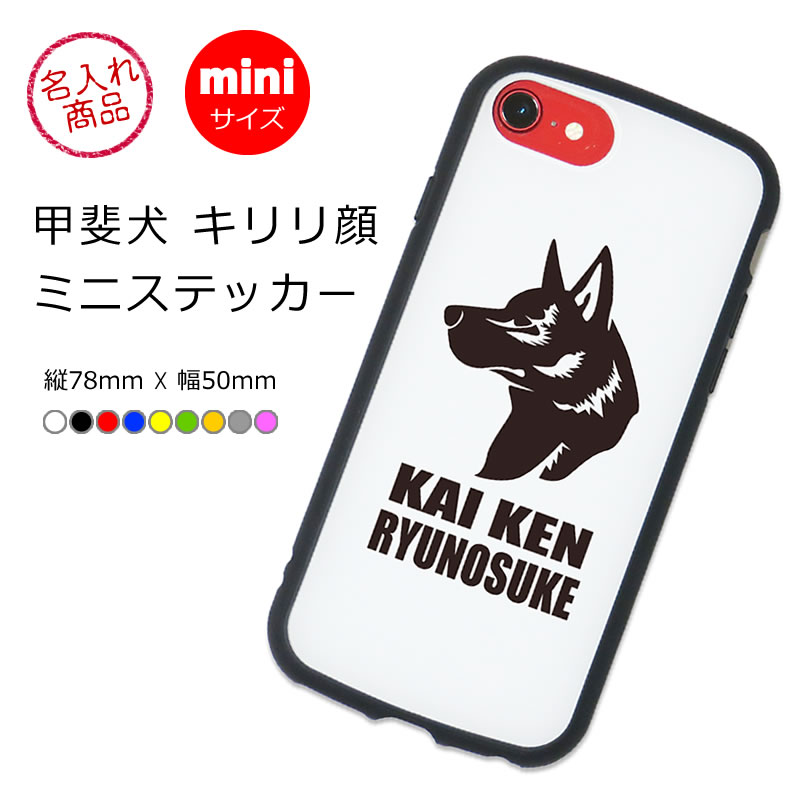 ミニステッカー　甲斐犬　キリリ顔