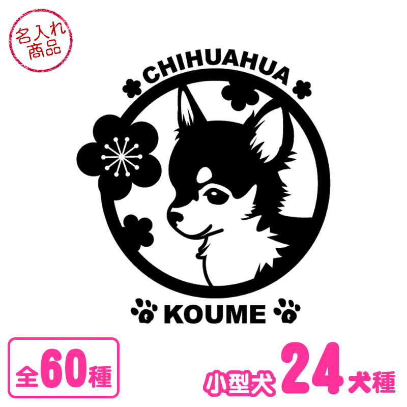 ステッカー　梅　小型犬