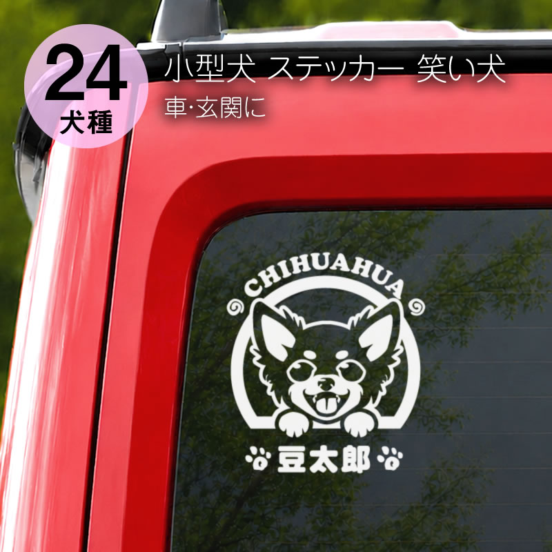 ステッカー　笑い犬　小型犬