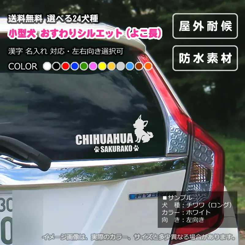 ステッカー　小型犬おすわりシルエット　よこ長