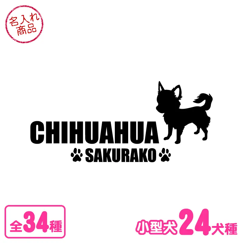 ステッカー　小型犬シンプルシルエット　よこ長