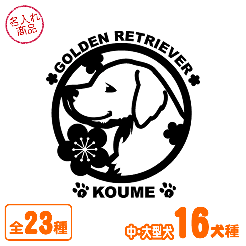 ステッカー　梅　大型犬