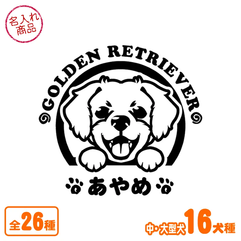 ステッカー　笑い犬　中・大型犬